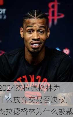 杰拉德格林为什么放弃交易否决权,杰拉德格林为什么被裁
