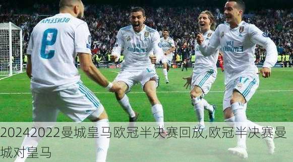 2022曼城皇马欧冠半决赛回放,欧冠半决赛曼城对皇马