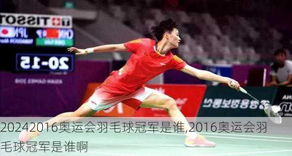 2016奥运会羽毛球冠军是谁,2016奥运会羽毛球冠军是谁啊