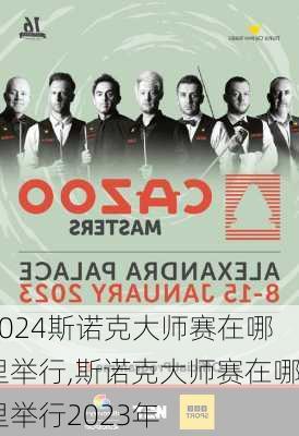 斯诺克大师赛在哪里举行,斯诺克大师赛在哪里举行2023年