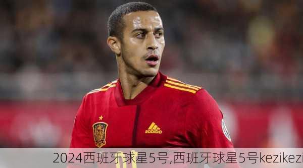 西班牙球星5号,西班牙球星5号kezikezi