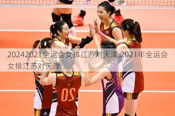 2021全运会女排江苏对天津,2021年全运会女排江苏对天津