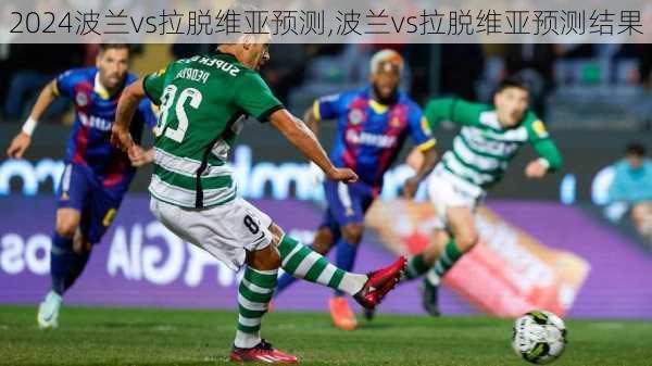 波兰vs拉脱维亚预测,波兰vs拉脱维亚预测结果
