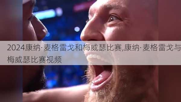 康纳·麦格雷戈和梅威瑟比赛,康纳·麦格雷戈与梅威瑟比赛视频