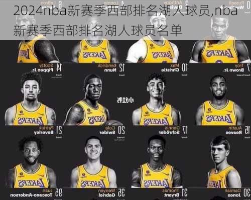 nba新赛季西部排名湖人球员,nba新赛季西部排名湖人球员名单