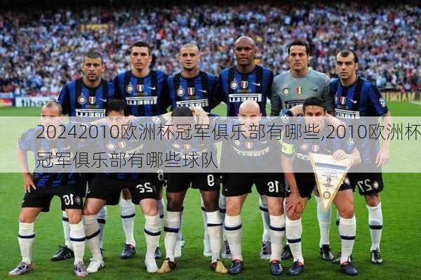 2010欧洲杯冠军俱乐部有哪些,2010欧洲杯冠军俱乐部有哪些球队