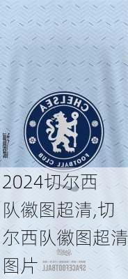 切尔西队徽图超清,切尔西队徽图超清图片