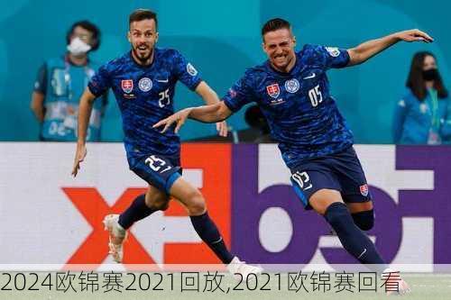 欧锦赛2021回放,2021欧锦赛回看