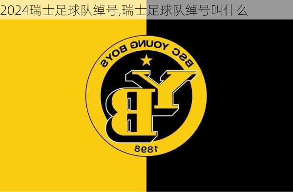 瑞士足球队绰号,瑞士足球队绰号叫什么