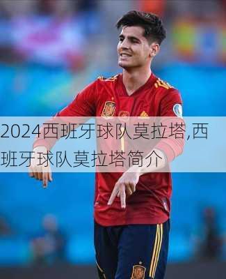 西班牙球队莫拉塔,西班牙球队莫拉塔简介