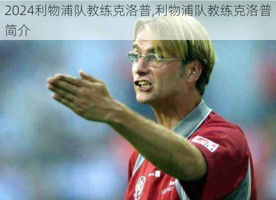 利物浦队教练克洛普,利物浦队教练克洛普简介