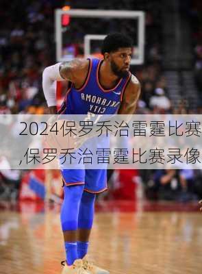 保罗乔治雷霆比赛,保罗乔治雷霆比赛录像