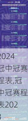 冠中冠赛程表,冠中冠赛程表2023