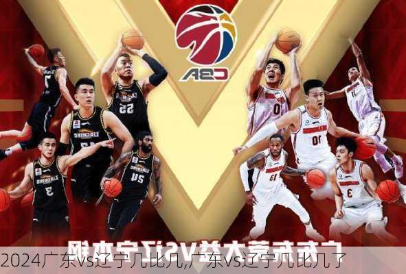 广东vs辽宁几比几,广东vs辽宁几比几了