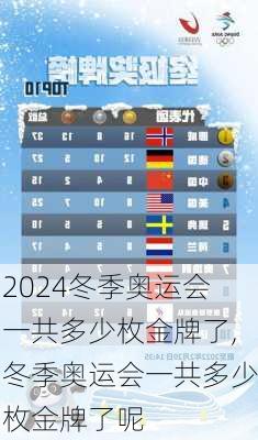冬季奥运会一共多少枚金牌了,冬季奥运会一共多少枚金牌了呢