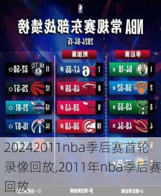 2011nba季后赛首轮录像回放,2011年nba季后赛回放