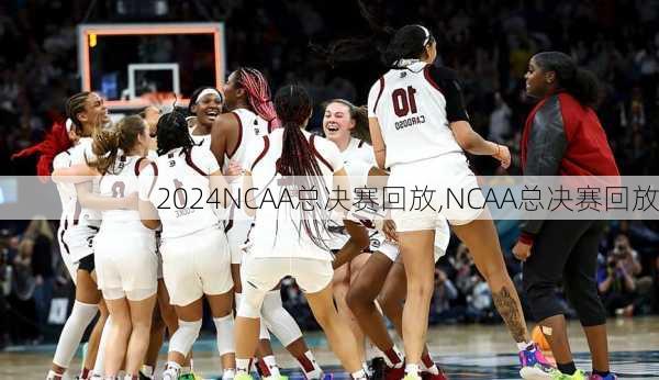 NCAA总决赛回放,NCAA总决赛回放