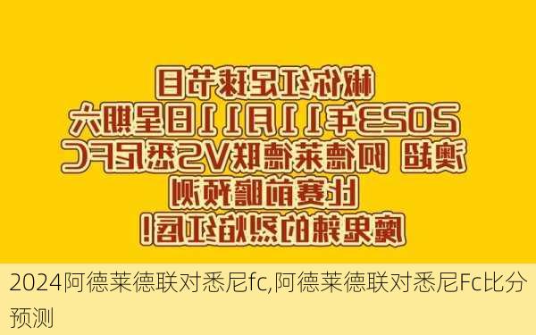 阿德莱德联对悉尼fc,阿德莱德联对悉尼Fc比分预测