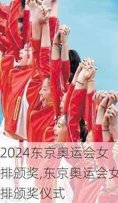 东京奥运会女排颁奖,东京奥运会女排颁奖仪式