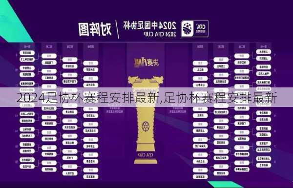 足协杯赛程安排最新,足协杯赛程安排最新