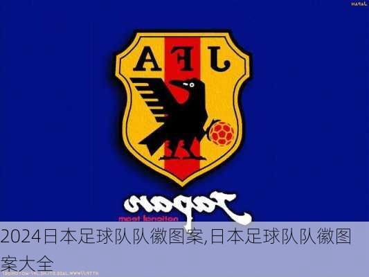 日本足球队队徽图案,日本足球队队徽图案大全