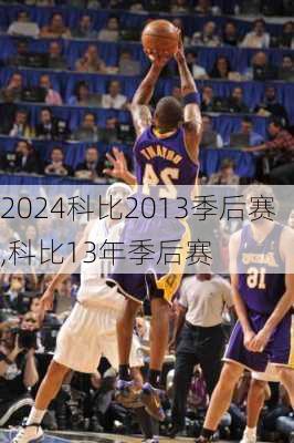 科比2013季后赛,科比13年季后赛