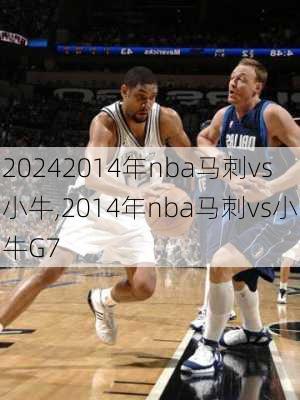 2014年nba马刺vs小牛,2014年nba马刺vs小牛G7