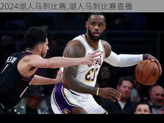 湖人马刺比赛,湖人马刺比赛直播