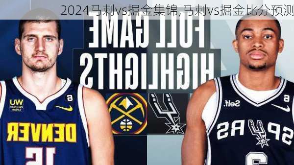 马刺vs掘金集锦,马刺vs掘金比分预测