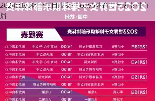 cctv5体育节目表女排,cctv5体育节目表女排直播