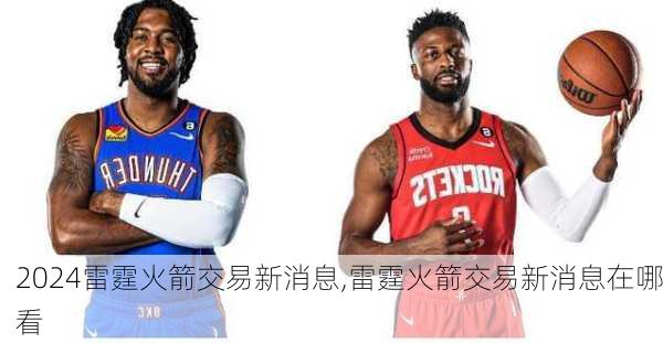 雷霆火箭交易新消息,雷霆火箭交易新消息在哪看