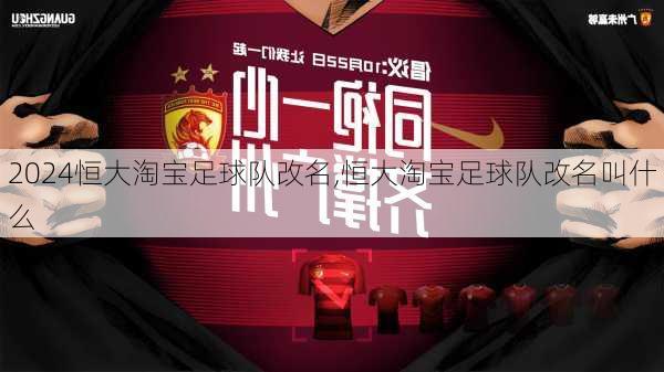 恒大淘宝足球队改名,恒大淘宝足球队改名叫什么
