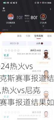 热火vs尼克斯赛事报道结果,热火vs尼克斯赛事报道结果如何