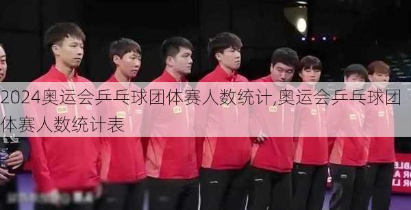 奥运会乒乓球团体赛人数统计,奥运会乒乓球团体赛人数统计表