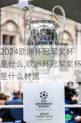 欧洲杯冠军奖杯是什么,欧洲杯冠军奖杯是什么材质