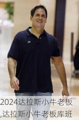 达拉斯小牛老板,达拉斯小牛老板库班
