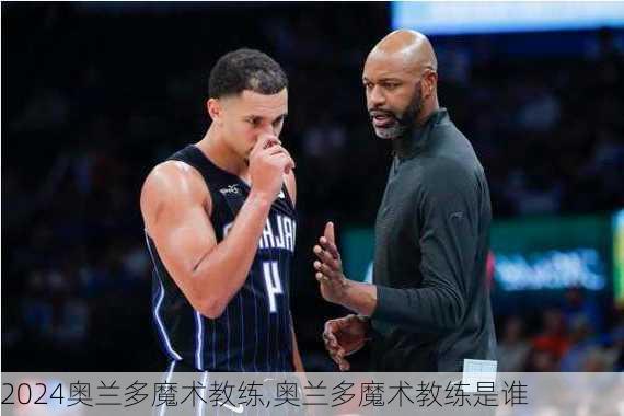 奥兰多魔术教练,奥兰多魔术教练是谁