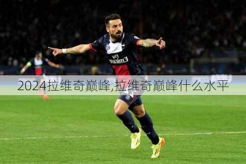 拉维奇巅峰,拉维奇巅峰什么水平