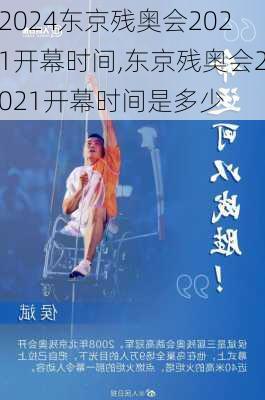 东京残奥会2021开幕时间,东京残奥会2021开幕时间是多少