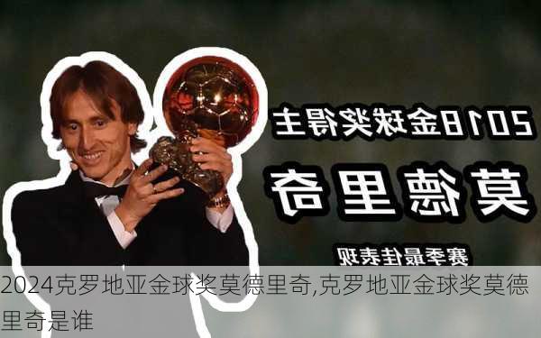 克罗地亚金球奖莫德里奇,克罗地亚金球奖莫德里奇是谁