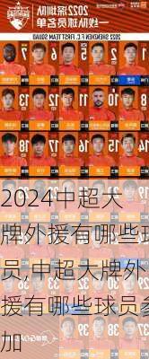中超大牌外援有哪些球员,中超大牌外援有哪些球员参加