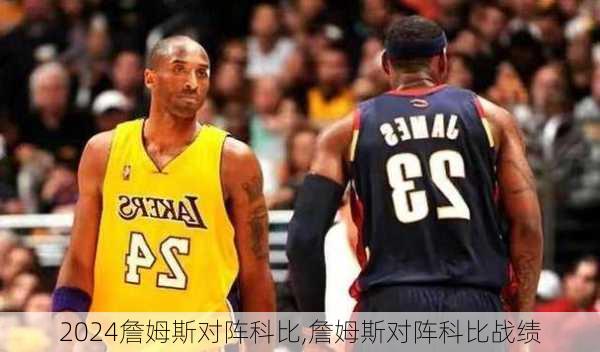 詹姆斯对阵科比,詹姆斯对阵科比战绩