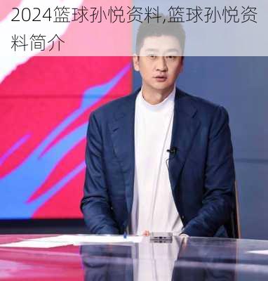 篮球孙悦资料,篮球孙悦资料简介