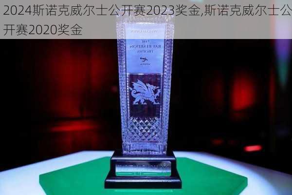 斯诺克威尔士公开赛2023奖金,斯诺克威尔士公开赛2020奖金