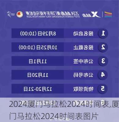 厦门马拉松2024时间表,厦门马拉松2024时间表图片