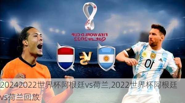 2022世界杯阿根廷vs荷兰,2022世界杯阿根廷vs荷兰回放