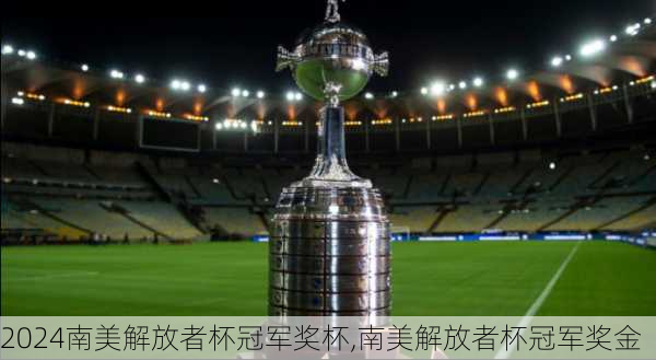 南美解放者杯冠军奖杯,南美解放者杯冠军奖金