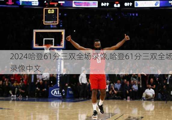哈登61分三双全场录像,哈登61分三双全场录像中文