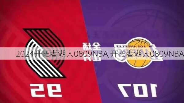 开拓者湖人0809NBA,开拓者湖人0809NBA