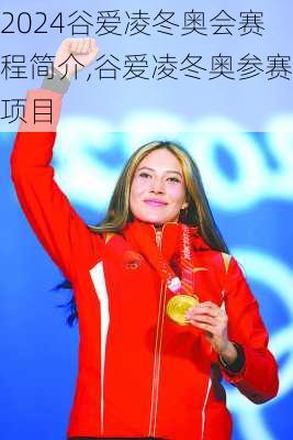 谷爱凌冬奥会赛程简介,谷爱凌冬奥参赛项目